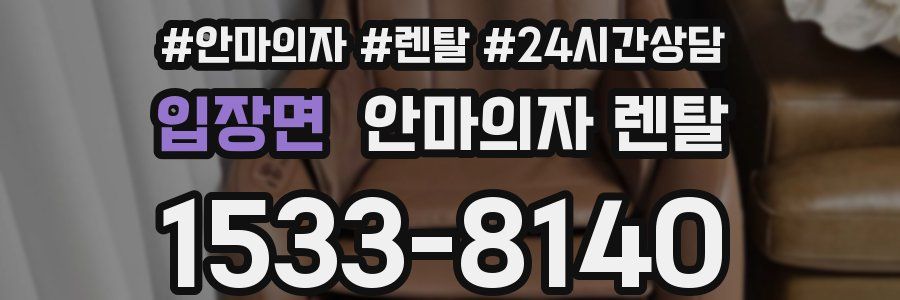 입장면 안마의자 렌탈