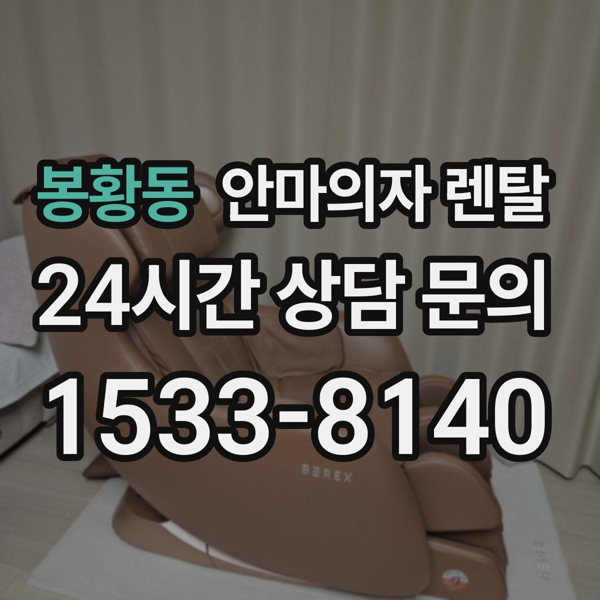 봉황동 안마의자 렌탈