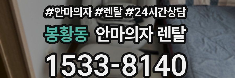 봉황동 안마의자 렌탈