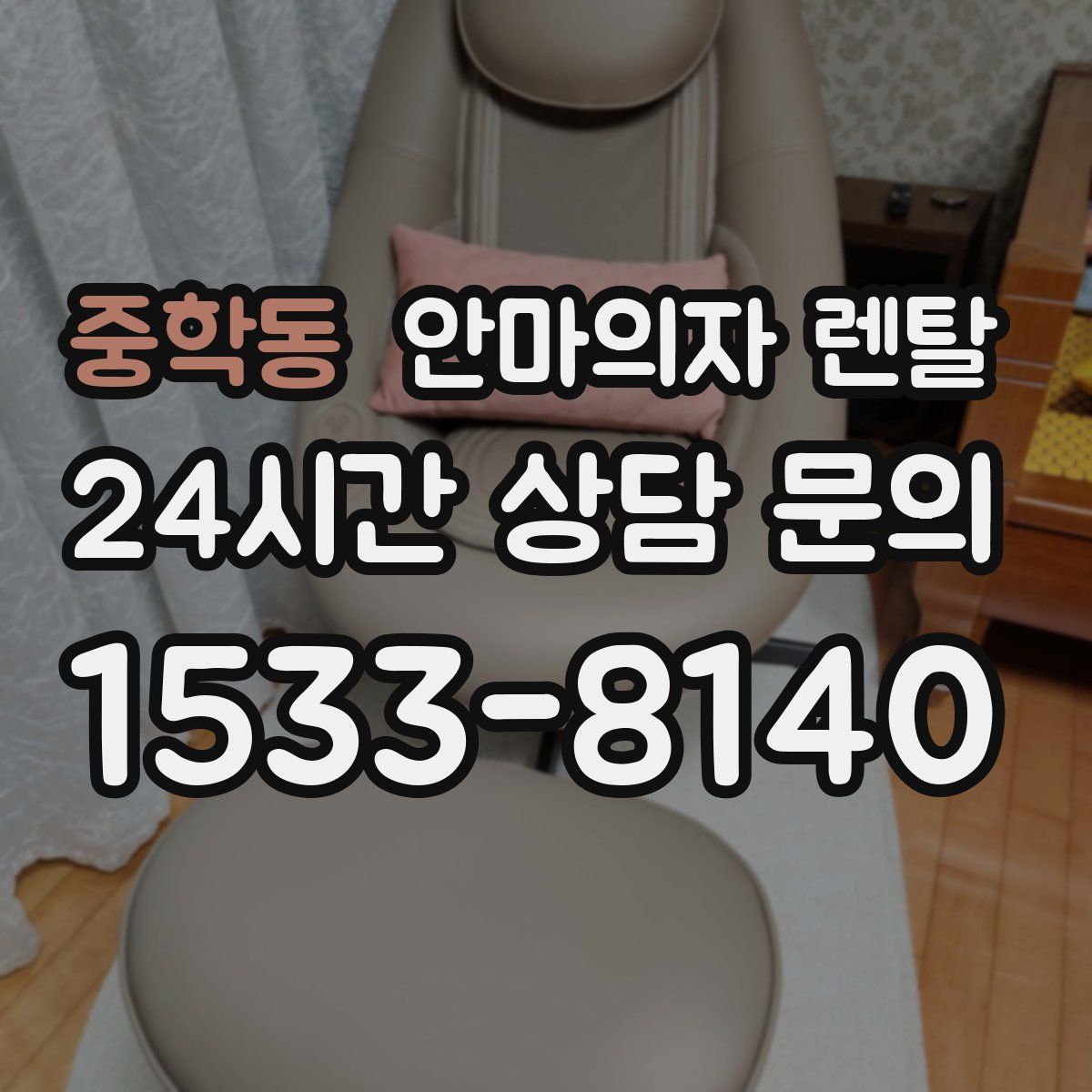 중학동 안마의자 렌탈