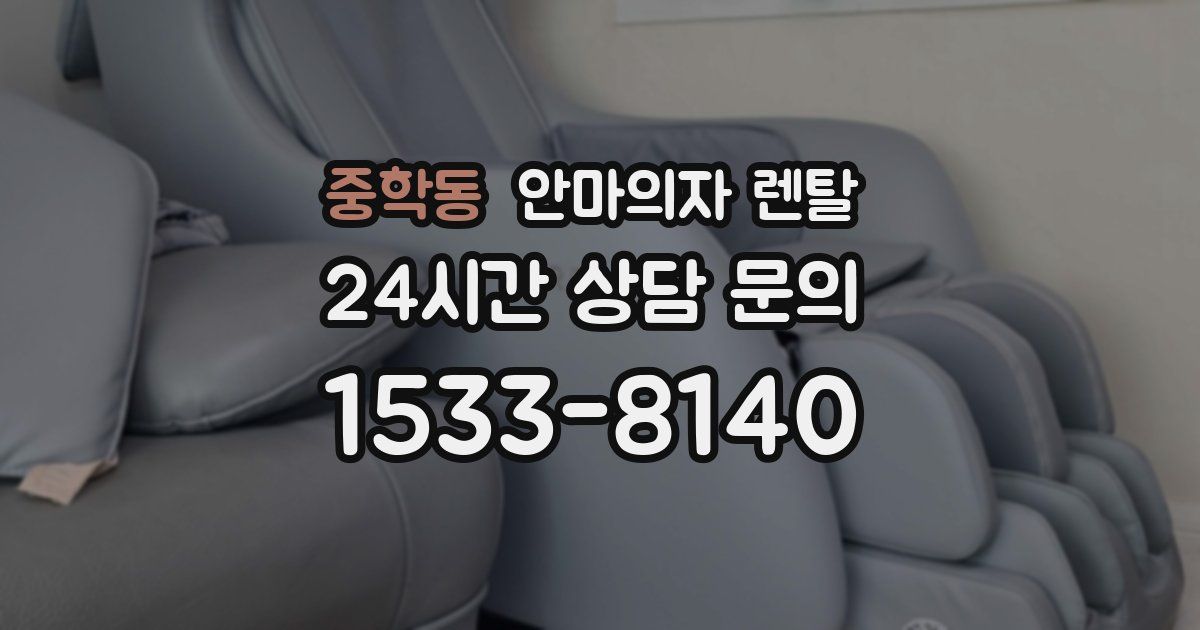 중학동 안마의자 렌탈