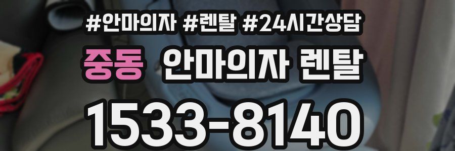중동 안마의자 렌탈