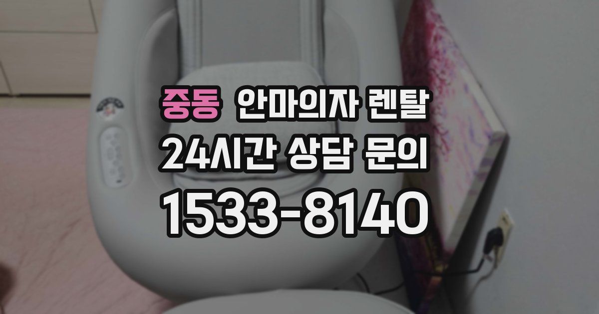 중동 안마의자 렌탈