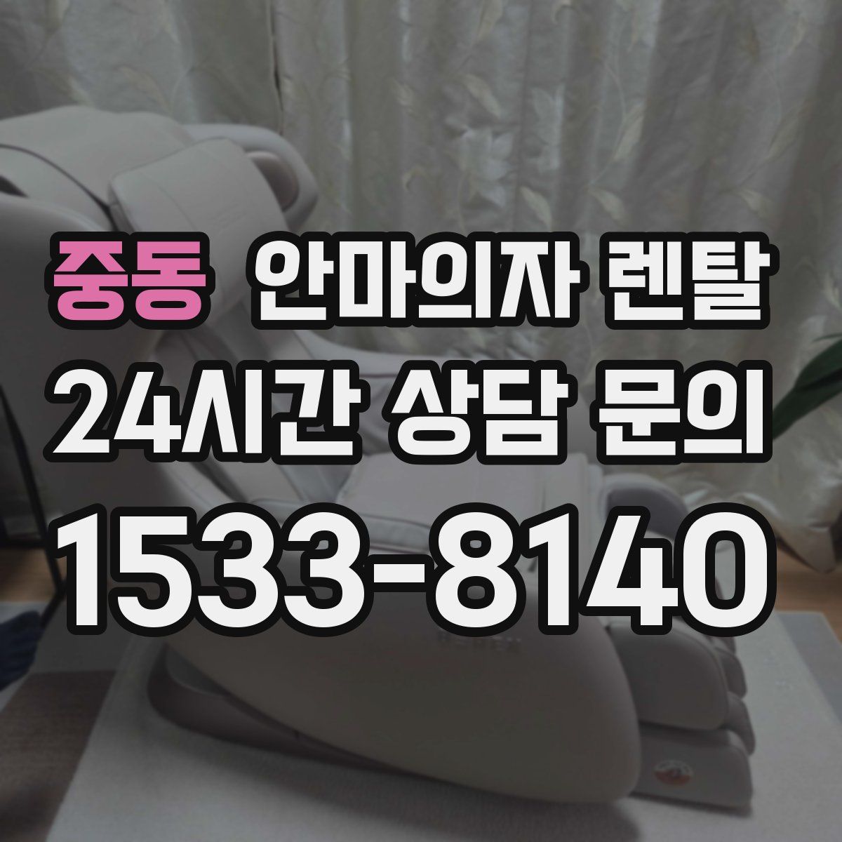 중동 안마의자 렌탈