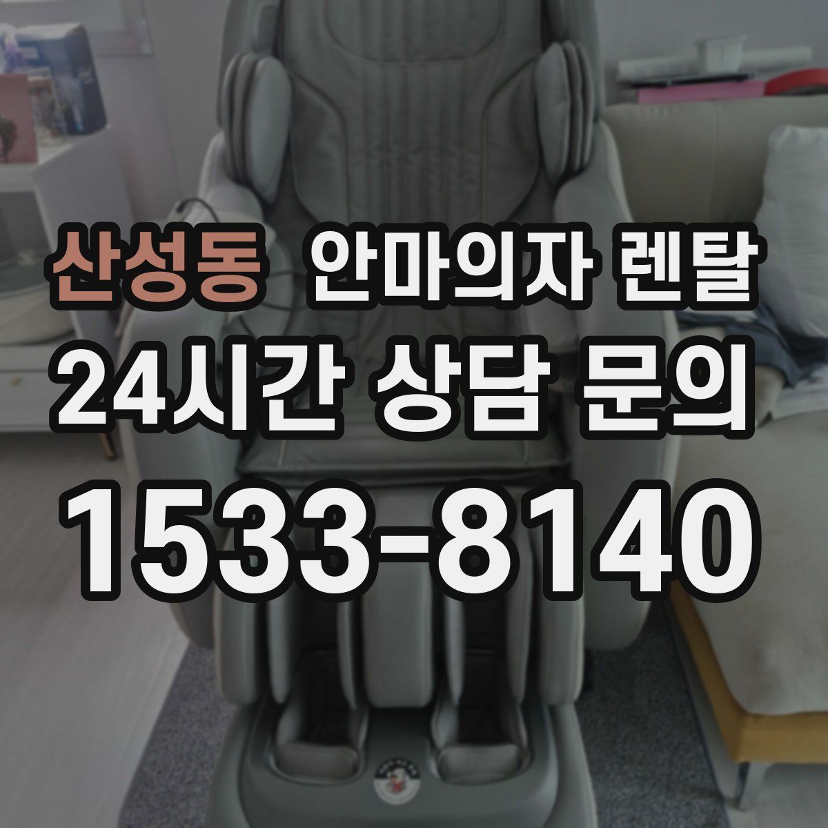 산성동 안마의자 렌탈