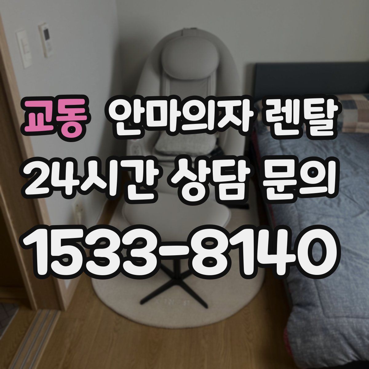 교동 안마의자 렌탈