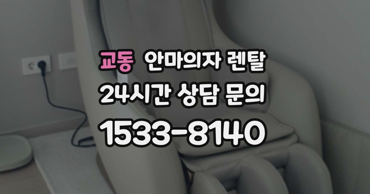 교동 안마의자 렌탈