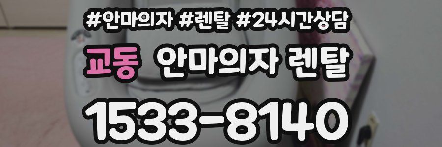 교동 안마의자 렌탈
