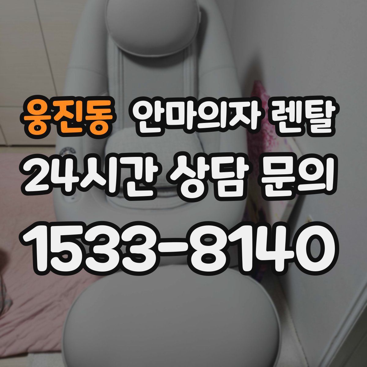 웅진동 안마의자 렌탈