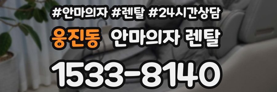 웅진동 안마의자 렌탈