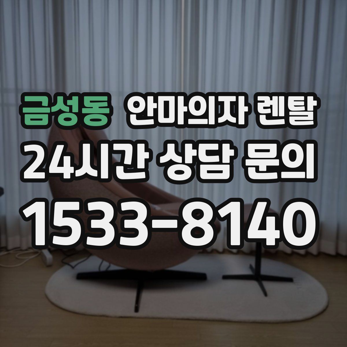 금성동 안마의자 렌탈