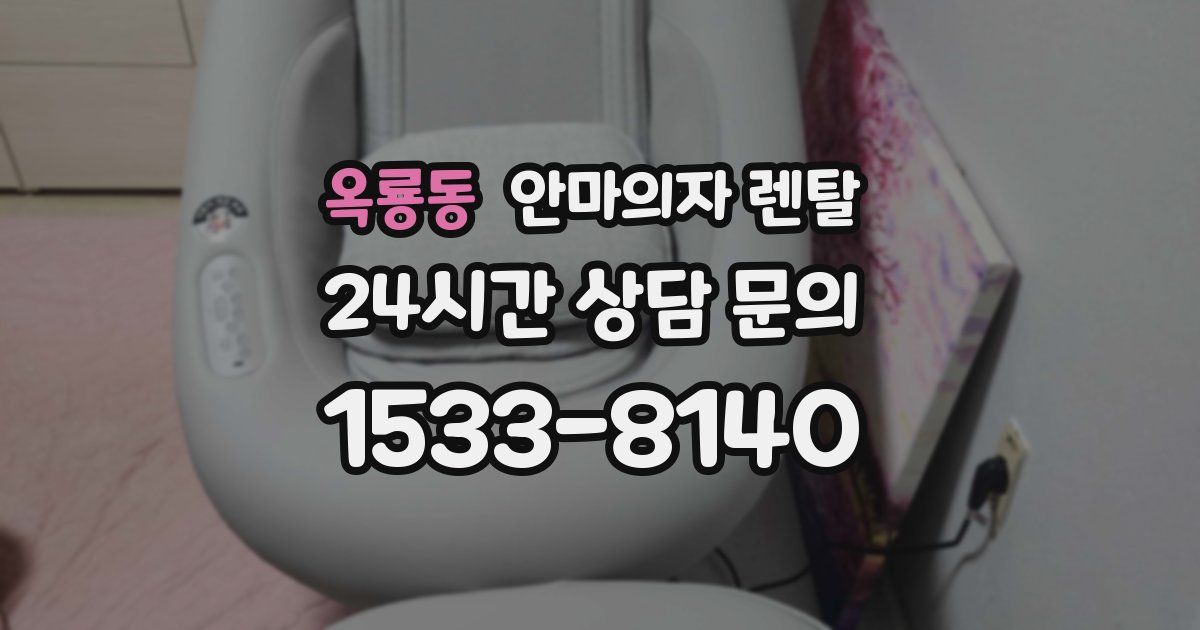 옥룡동 안마의자 렌탈