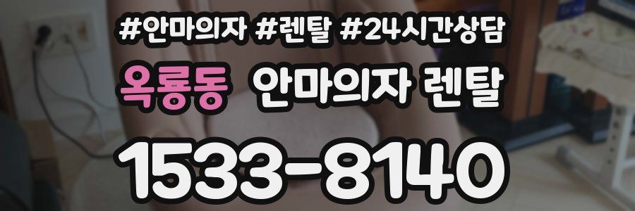 옥룡동 안마의자 렌탈