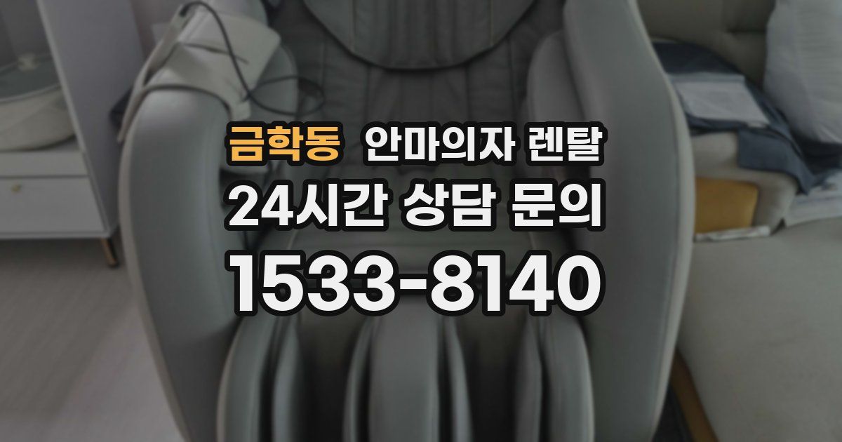 금학동 안마의자 렌탈