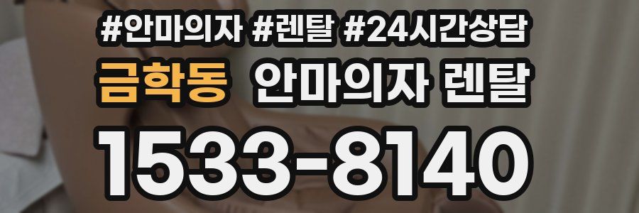 금학동 안마의자 렌탈