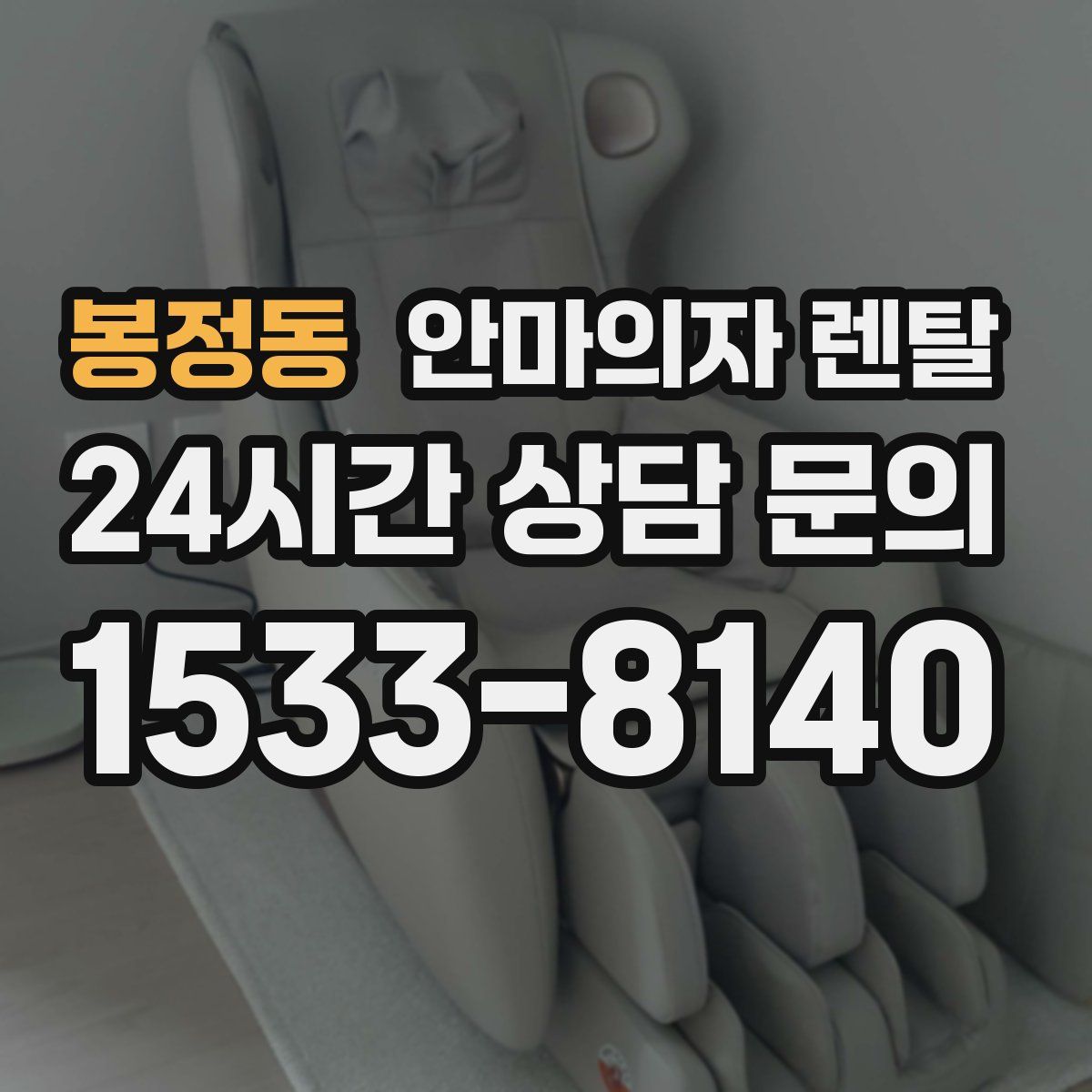 봉정동 안마의자 렌탈