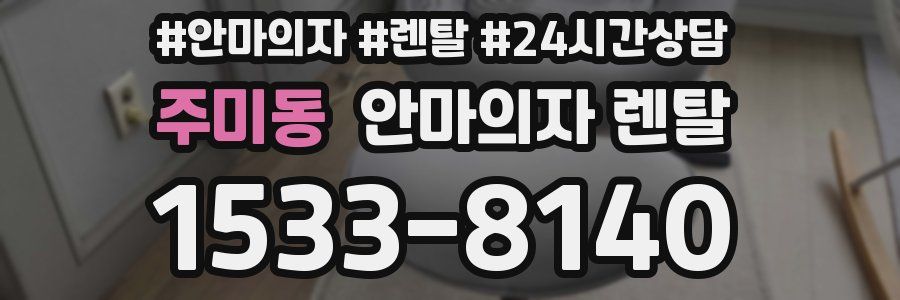 주미동 안마의자 렌탈