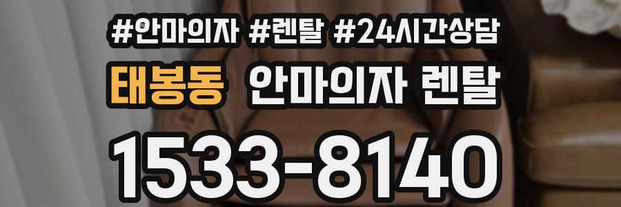 태봉동 안마의자 렌탈