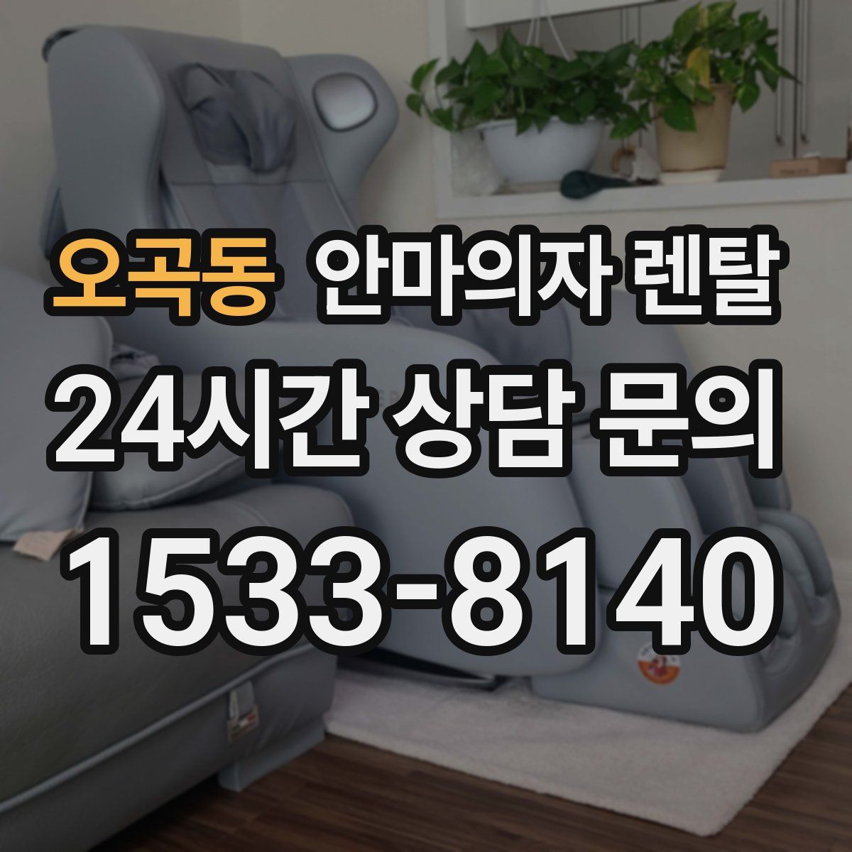 오곡동 안마의자 렌탈