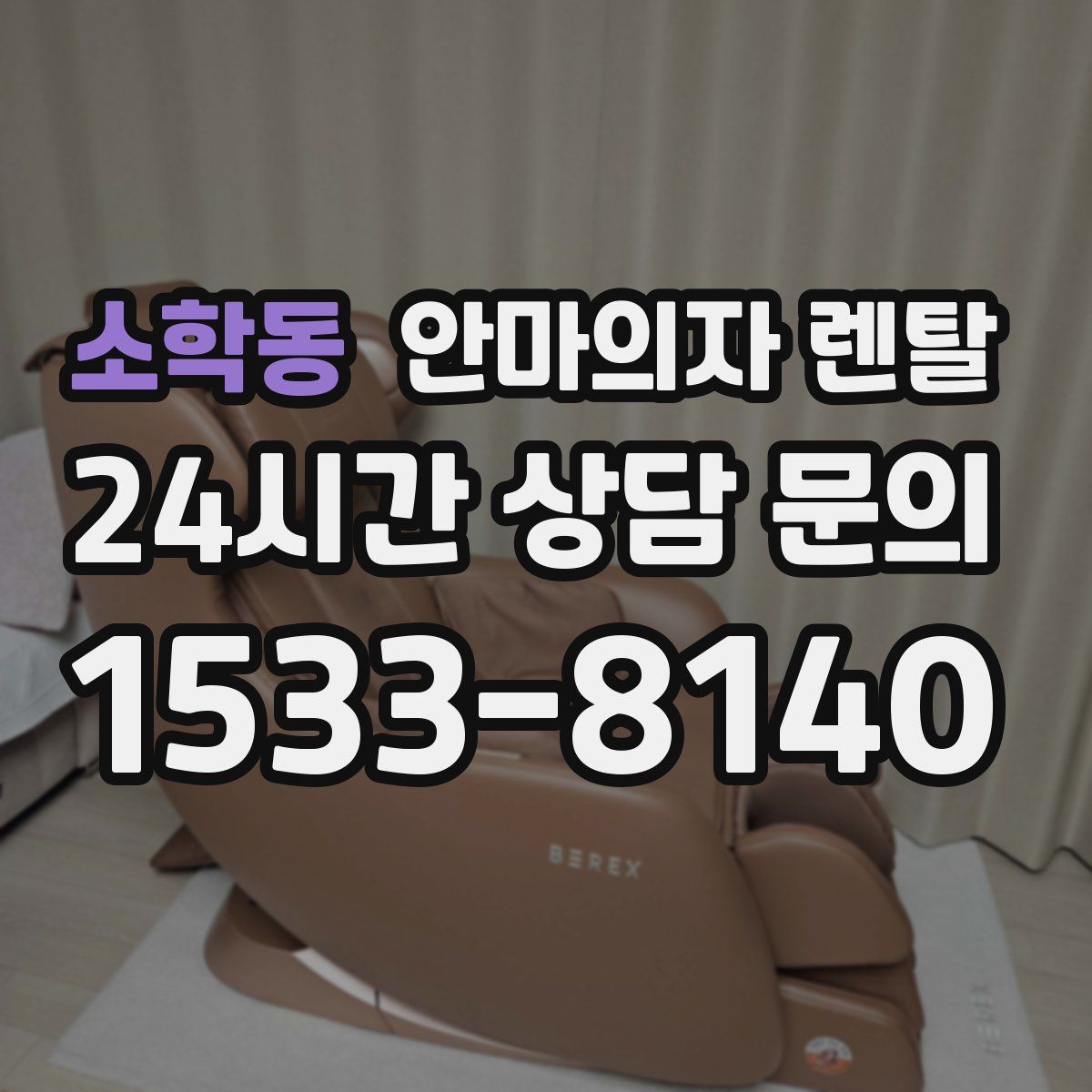 소학동 안마의자 렌탈