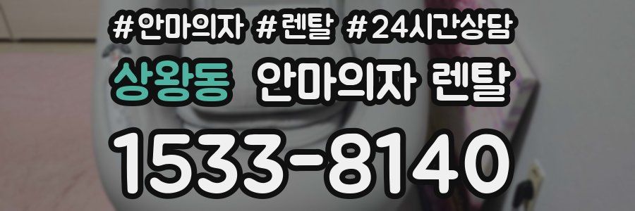 상왕동 안마의자 렌탈