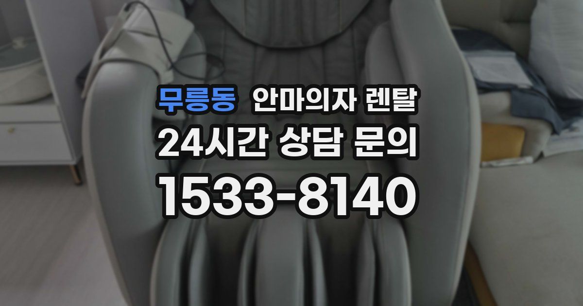 무릉동 안마의자 렌탈