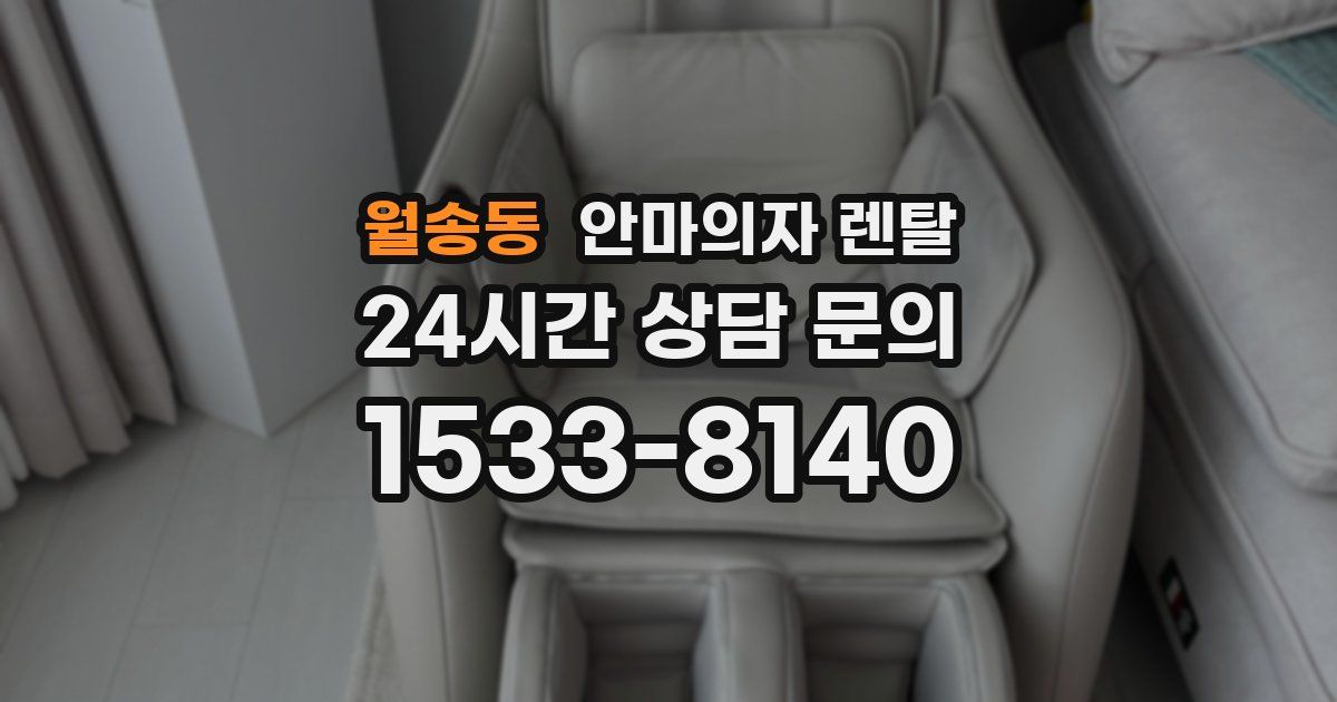 월송동 안마의자 렌탈