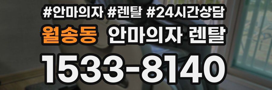 월송동 안마의자 렌탈