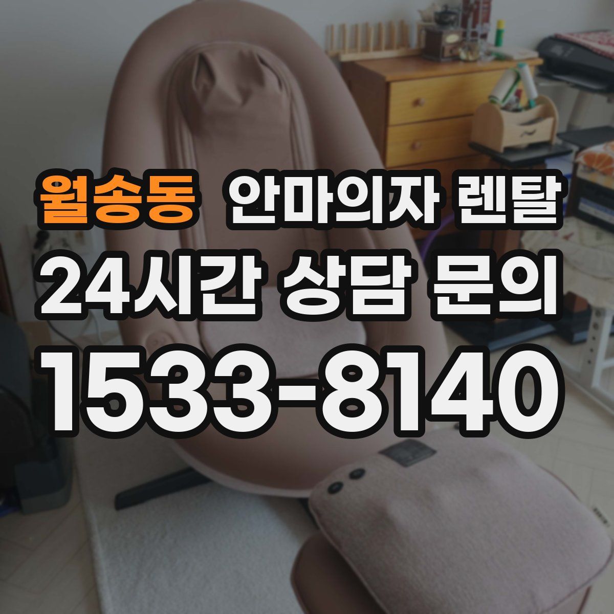월송동 안마의자 렌탈