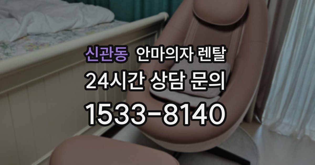 신관동 안마의자 렌탈