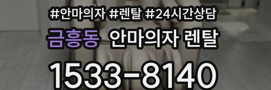 금흥동 안마의자 렌탈