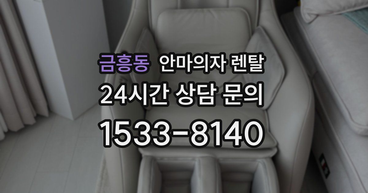 금흥동 안마의자 렌탈