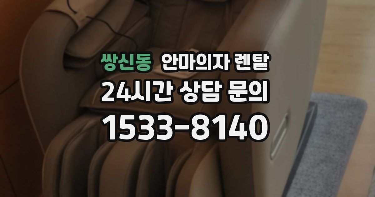 쌍신동 안마의자 렌탈