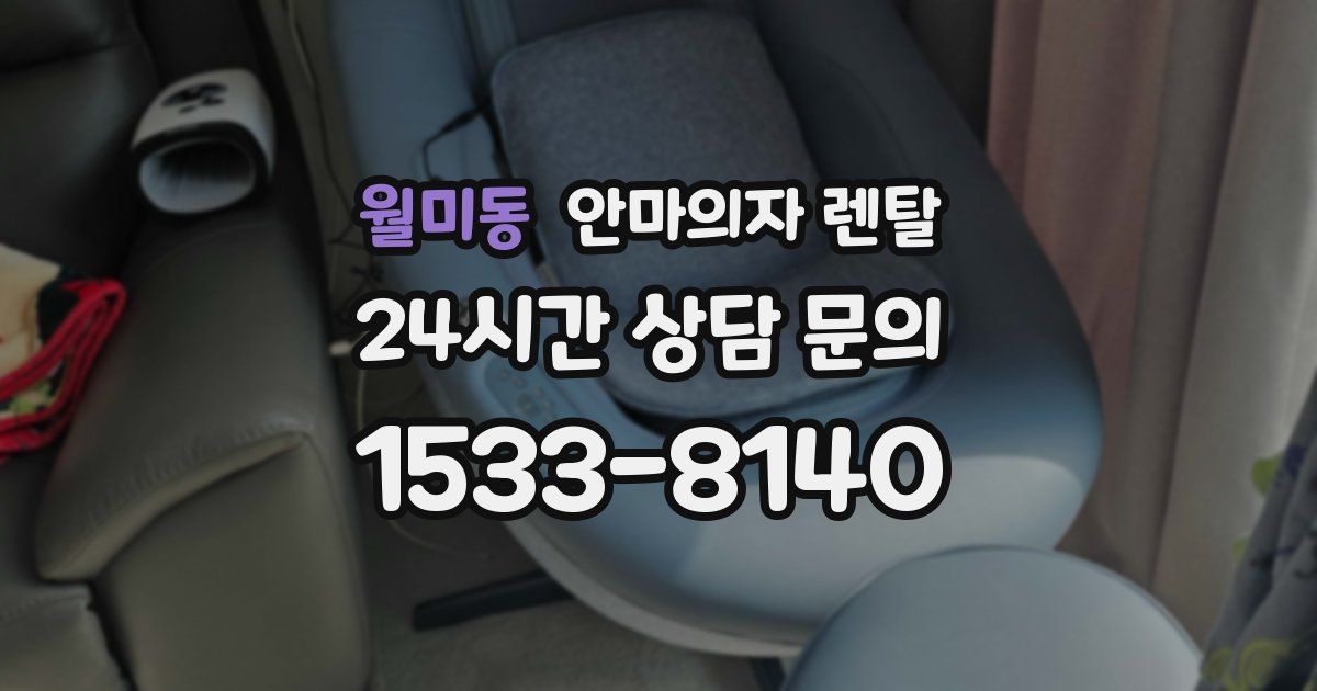 월미동 안마의자 렌탈
