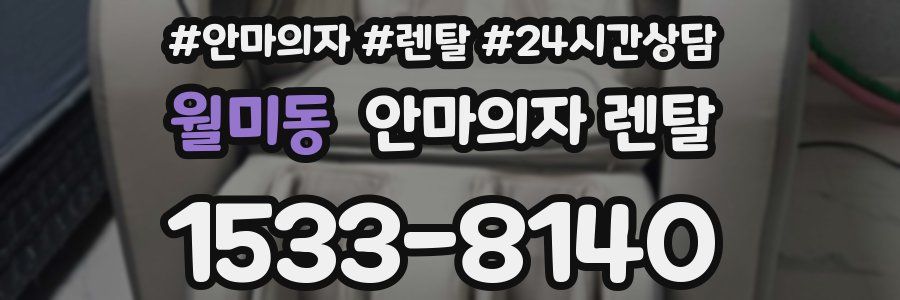 월미동 안마의자 렌탈