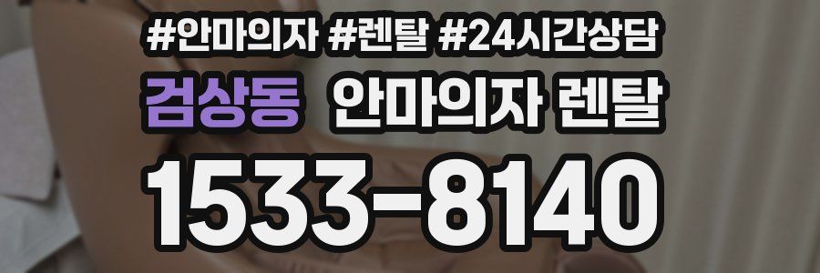 검상동 안마의자 렌탈