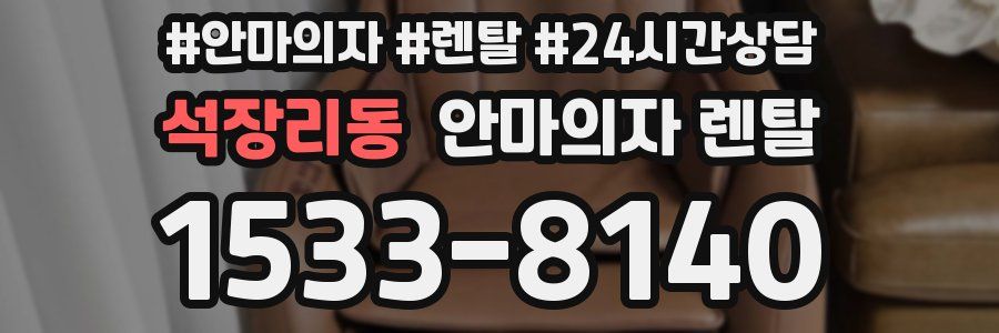 석장리동 안마의자 렌탈