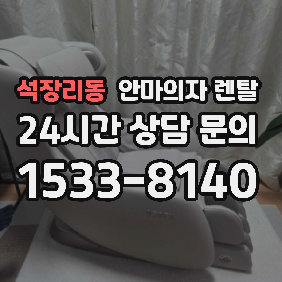 석장리동 안마의자 렌탈