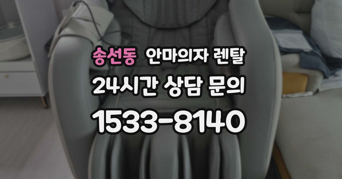 송선동 안마의자 렌탈