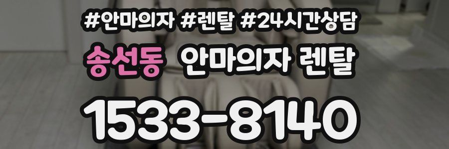 송선동 안마의자 렌탈