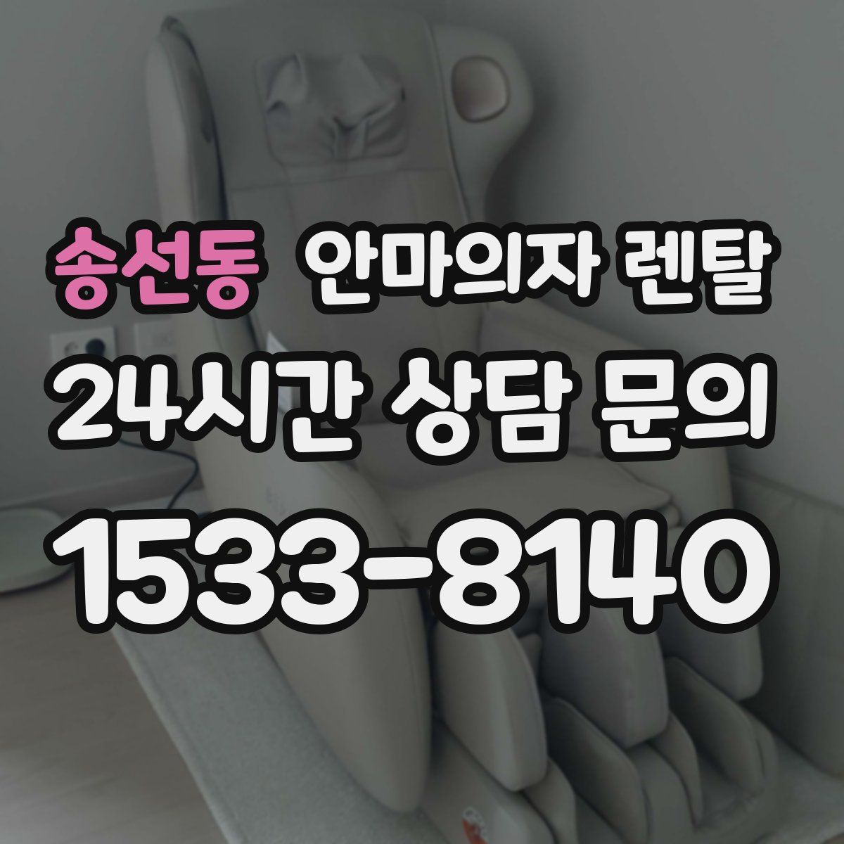 송선동 안마의자 렌탈