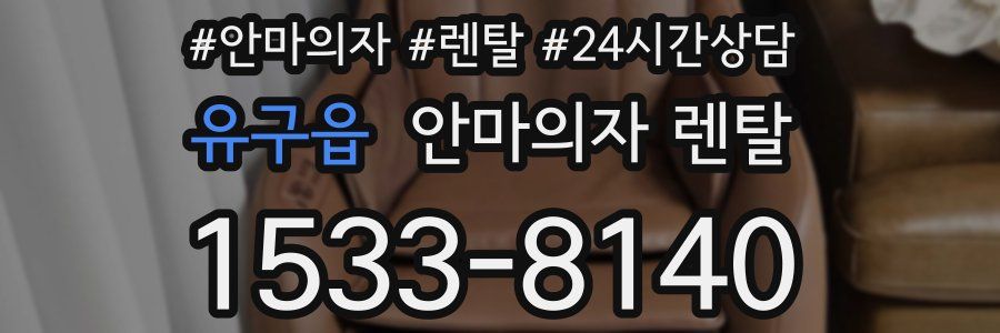 유구읍 안마의자 렌탈