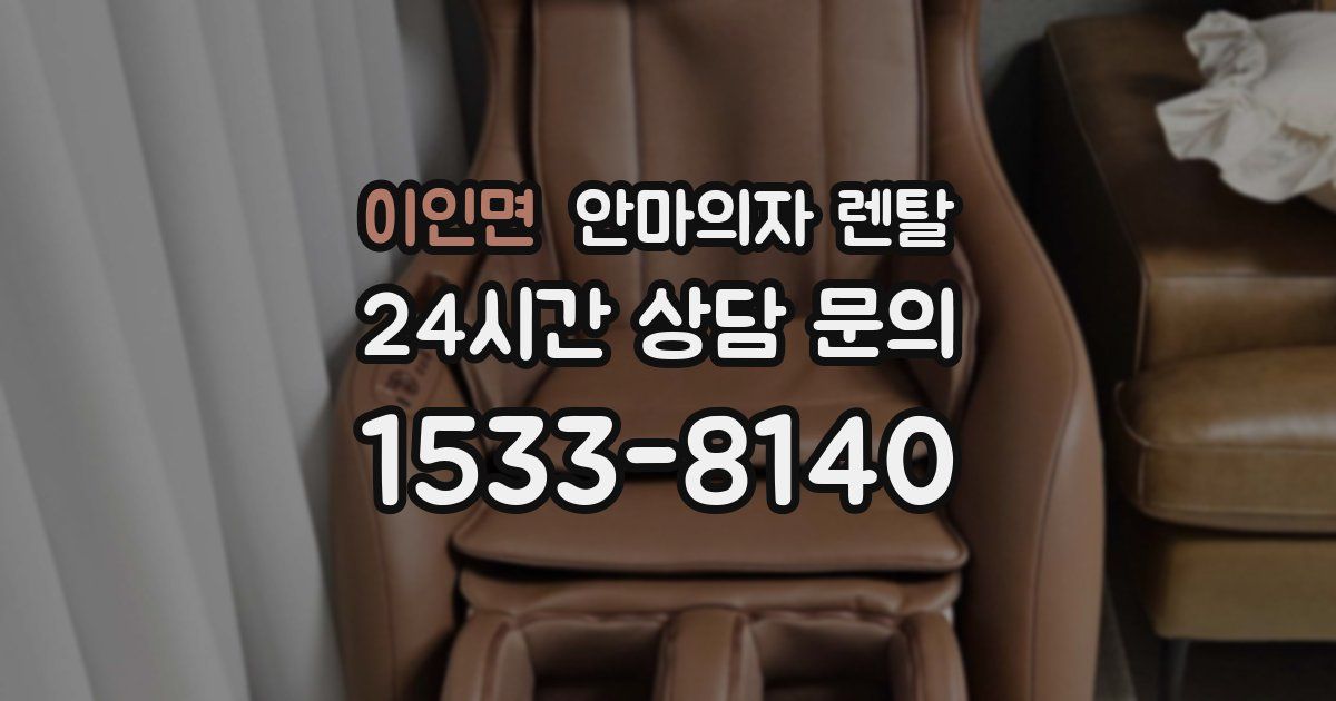 이인면 안마의자 렌탈