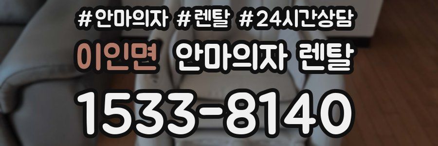 이인면 안마의자 렌탈