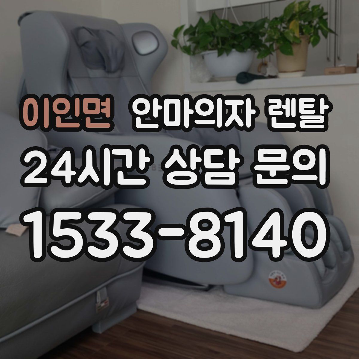 이인면 안마의자 렌탈