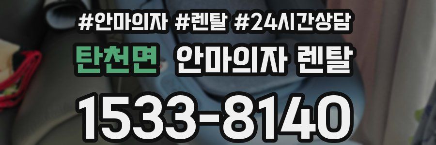 탄천면 안마의자 렌탈