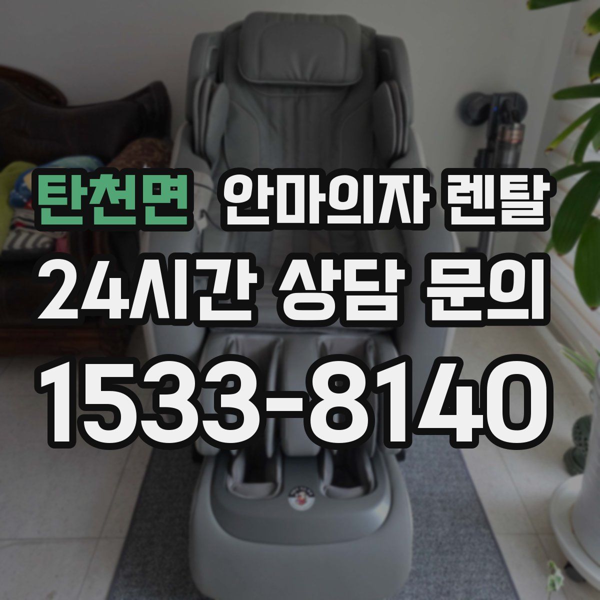 탄천면 안마의자 렌탈