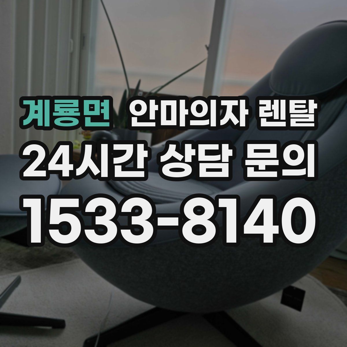 계룡면 안마의자 렌탈