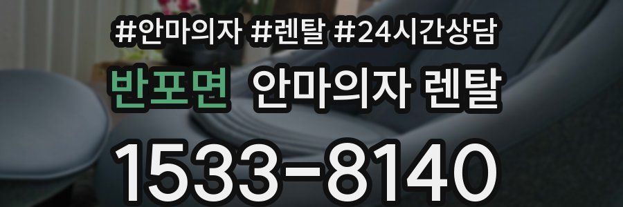 반포면 안마의자 렌탈