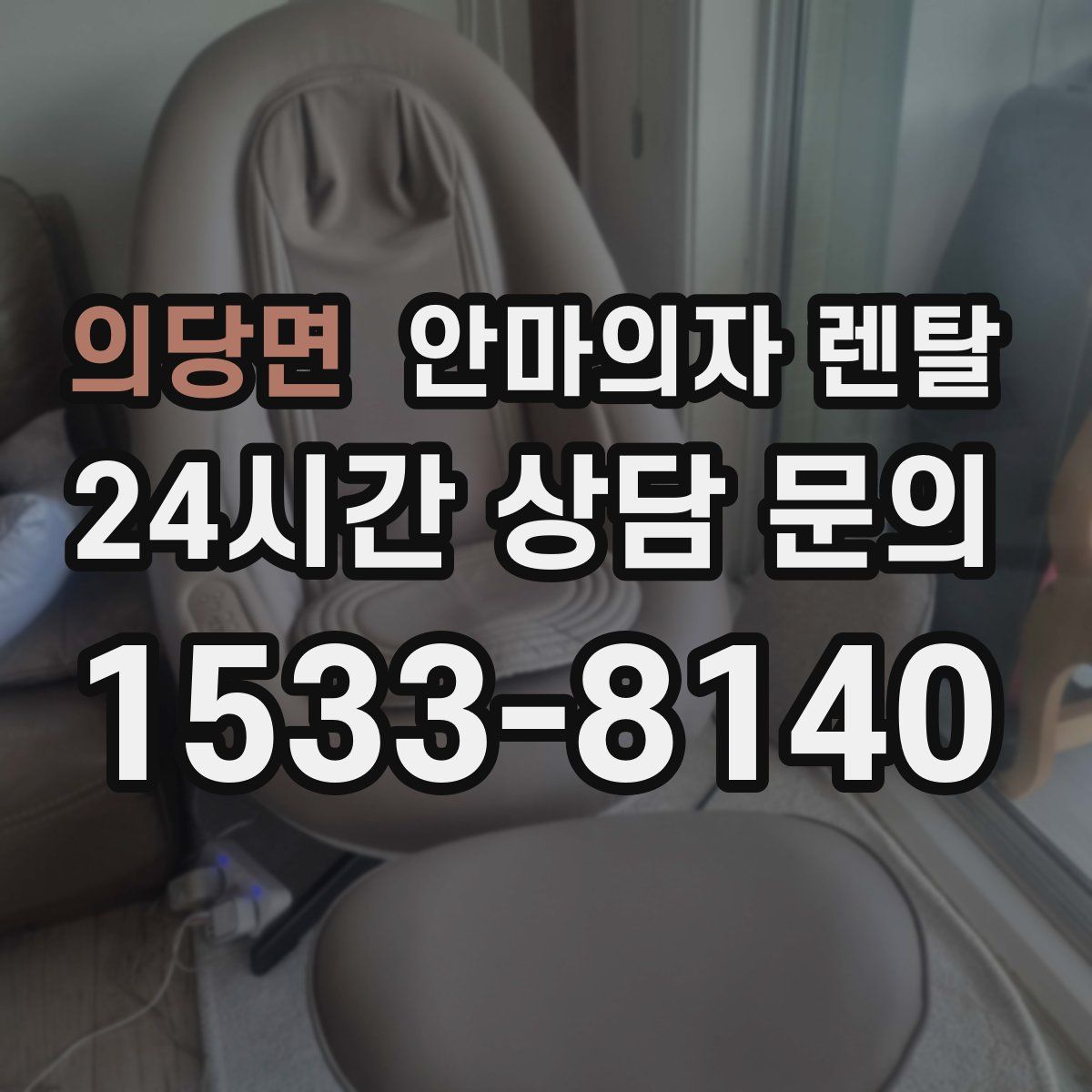 의당면 안마의자 렌탈